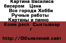 Картина Василиса бисером › Цена ­ 14 000 - Все города Хобби. Ручные работы » Картины и панно   . Коми респ.,Сыктывкар г.